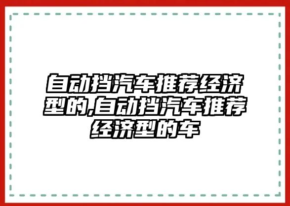 自動擋汽車推薦經濟型的,自動擋汽車推薦經濟型的車