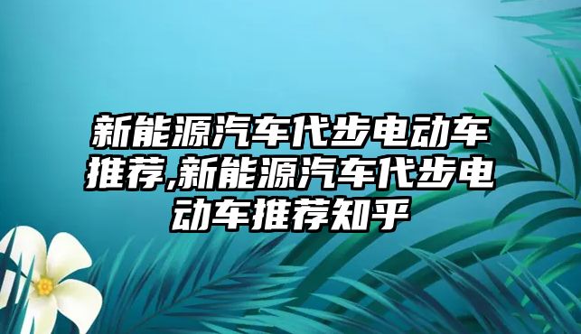 新能源汽車代步電動車推薦,新能源汽車代步電動車推薦知乎