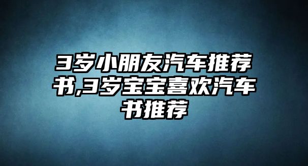 3歲小朋友汽車推薦書,3歲寶寶喜歡汽車書推薦