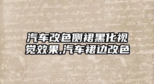 汽車改色側裙黑化視覺效果,汽車裙邊改色