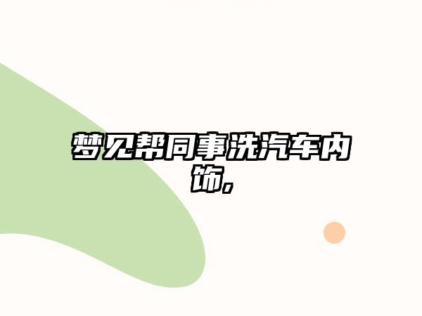 夢見幫同事洗汽車內飾,