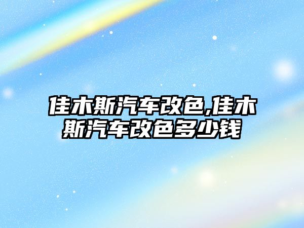 佳木斯汽車改色,佳木斯汽車改色多少錢