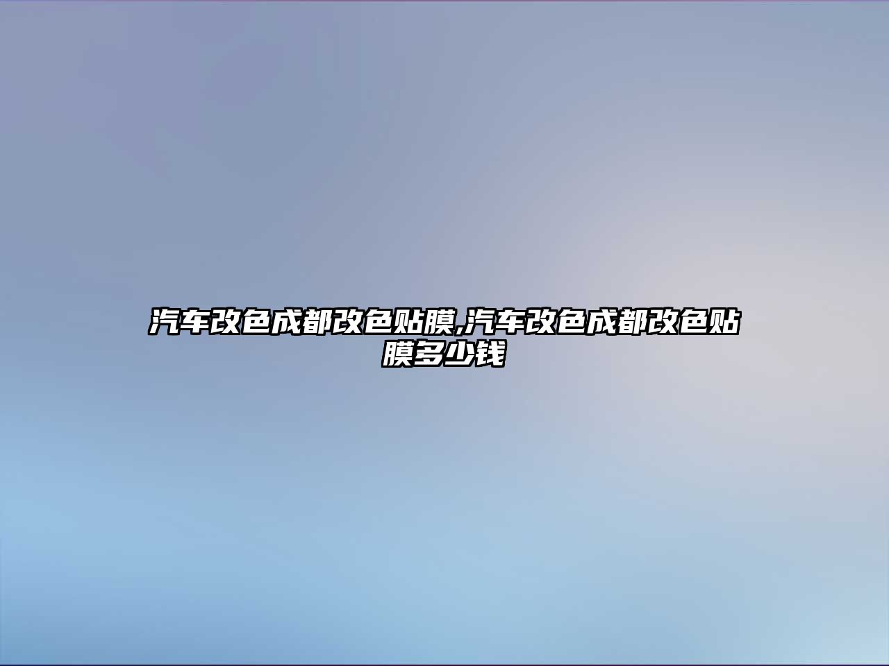 汽車改色成都改色貼膜,汽車改色成都改色貼膜多少錢