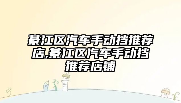 綦江區汽車手動擋推薦店,綦江區汽車手動擋推薦店鋪