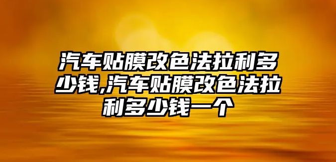 汽車貼膜改色法拉利多少錢,汽車貼膜改色法拉利多少錢一個