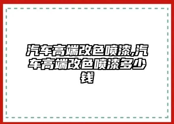 汽車高端改色噴漆,汽車高端改色噴漆多少錢