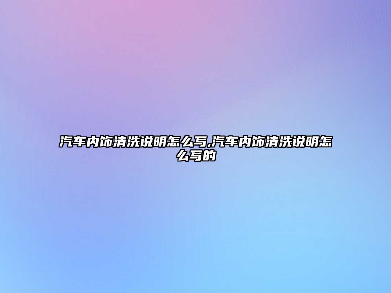 汽車內(nèi)飾清洗說明怎么寫,汽車內(nèi)飾清洗說明怎么寫的