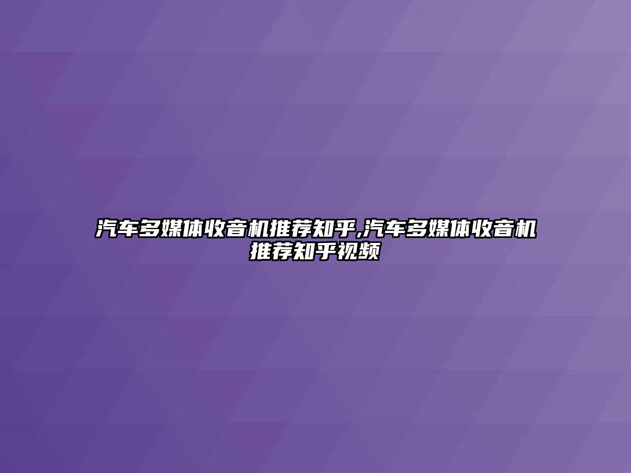 汽車多媒體收音機(jī)推薦知乎,汽車多媒體收音機(jī)推薦知乎視頻