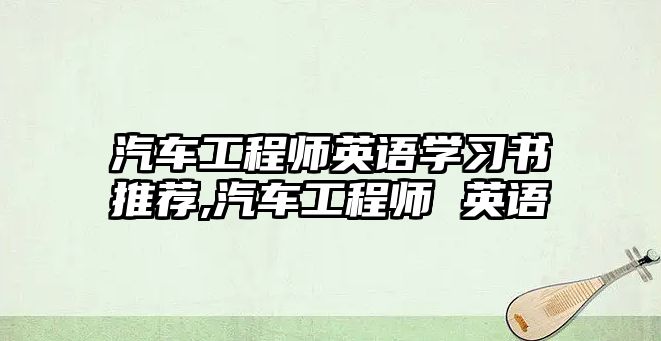 汽車工程師英語學(xué)習(xí)書推薦,汽車工程師 英語