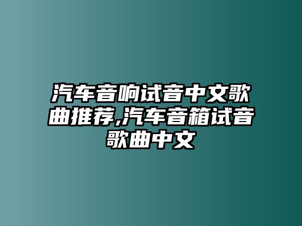 汽車音響試音中文歌曲推薦,汽車音箱試音歌曲中文