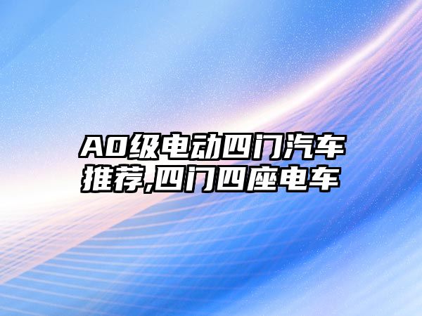 A0級電動四門汽車推薦,四門四座電車