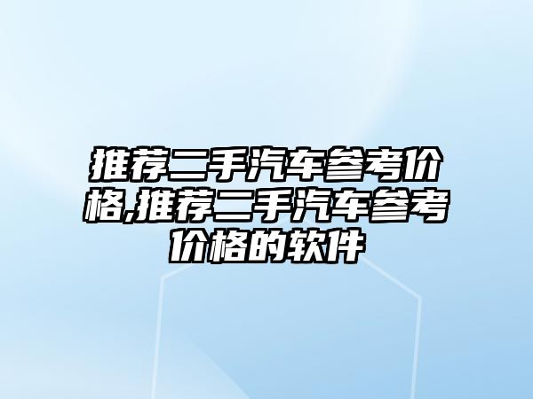 推薦二手汽車參考價格,推薦二手汽車參考價格的軟件