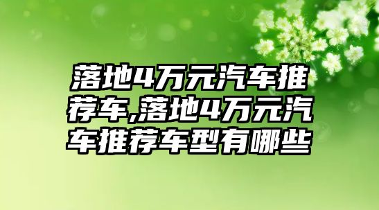 落地4萬元汽車推薦車,落地4萬元汽車推薦車型有哪些