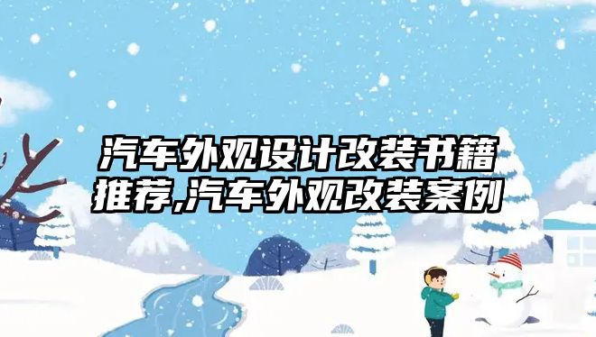 汽車外觀設計改裝書籍推薦,汽車外觀改裝案例