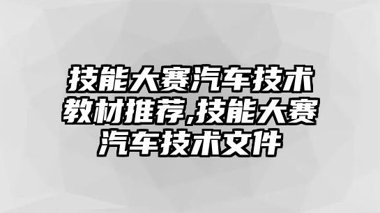 技能大賽汽車技術教材推薦,技能大賽汽車技術文件