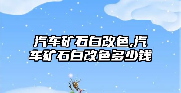 汽車礦石白改色,汽車礦石白改色多少錢