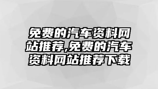 免費的汽車資料網站推薦,免費的汽車資料網站推薦下載