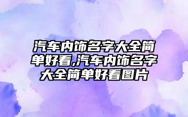 汽車內飾名字大全簡單好看,汽車內飾名字大全簡單好看圖片