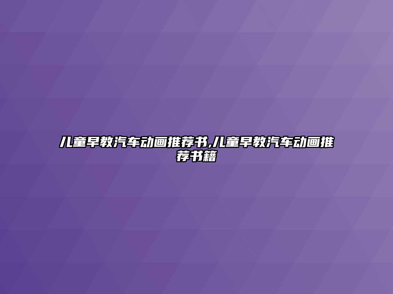 兒童早教汽車動畫推薦書,兒童早教汽車動畫推薦書籍