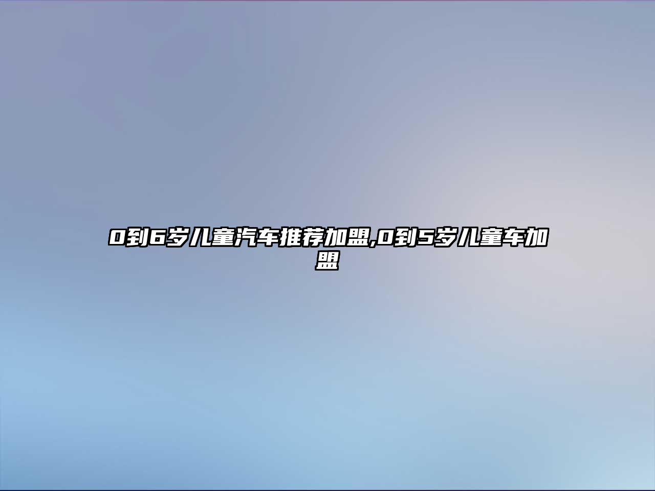 0到6歲兒童汽車推薦加盟,0到5歲兒童車加盟