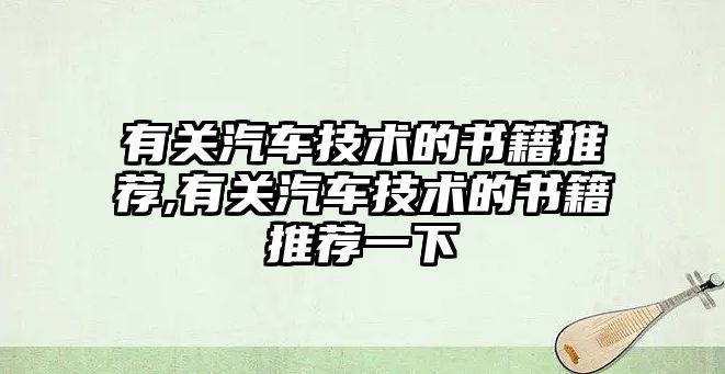 有關汽車技術的書籍推薦,有關汽車技術的書籍推薦一下