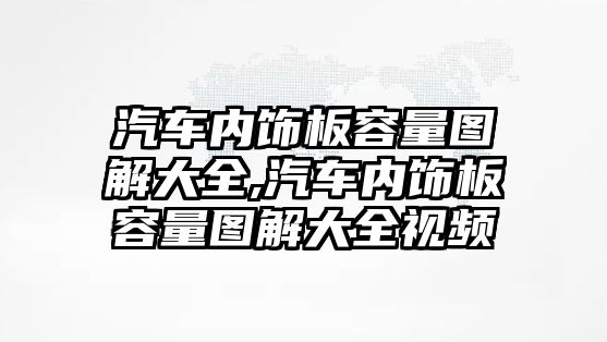 汽車內飾板容量圖解大全,汽車內飾板容量圖解大全視頻