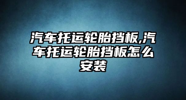 汽車托運輪胎擋板,汽車托運輪胎擋板怎么安裝