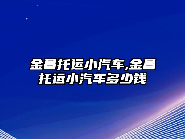 金昌托運小汽車,金昌托運小汽車多少錢