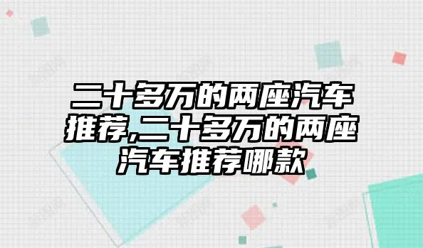 二十多萬的兩座汽車推薦,二十多萬的兩座汽車推薦哪款