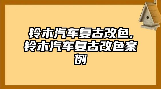 鈴木汽車復古改色,鈴木汽車復古改色案例