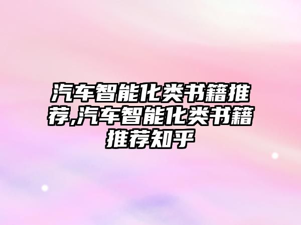 汽車智能化類書籍推薦,汽車智能化類書籍推薦知乎