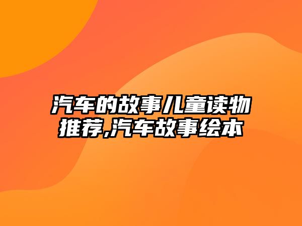 汽車的故事兒童讀物推薦,汽車故事繪本