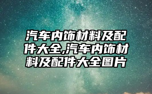 汽車內飾材料及配件大全,汽車內飾材料及配件大全圖片