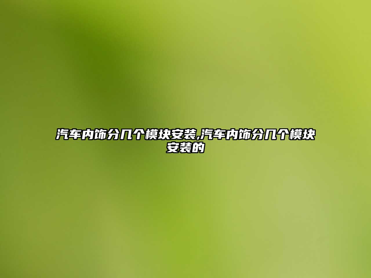 汽車內飾分幾個模塊安裝,汽車內飾分幾個模塊安裝的