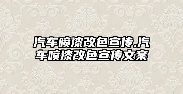 汽車噴漆改色宣傳,汽車噴漆改色宣傳文案