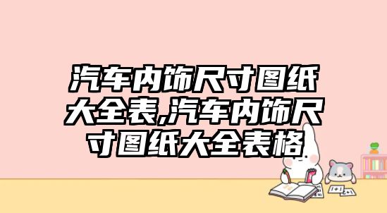 汽車內飾尺寸圖紙大全表,汽車內飾尺寸圖紙大全表格