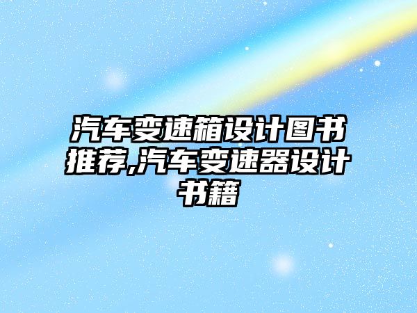 汽車變速箱設計圖書推薦,汽車變速器設計書籍