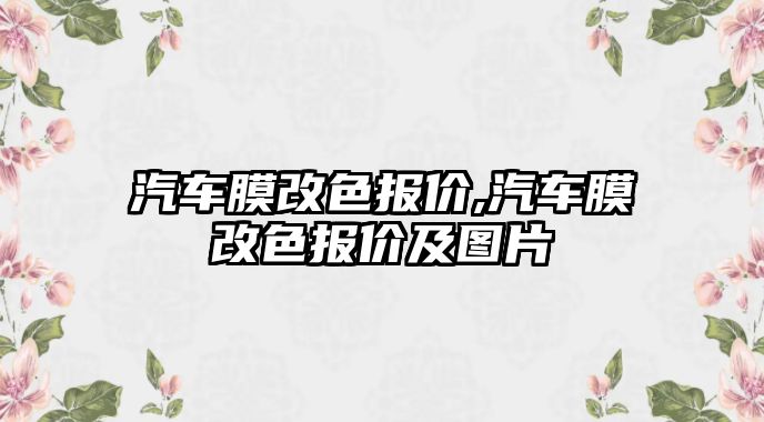 汽車膜改色報價,汽車膜改色報價及圖片