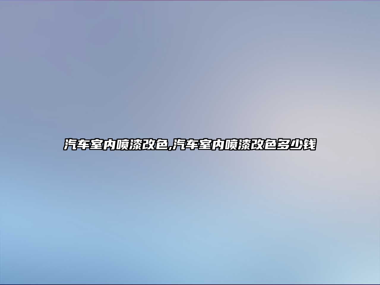 汽車室內(nèi)噴漆改色,汽車室內(nèi)噴漆改色多少錢