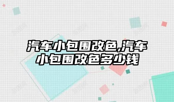 汽車小包圍改色,汽車小包圍改色多少錢