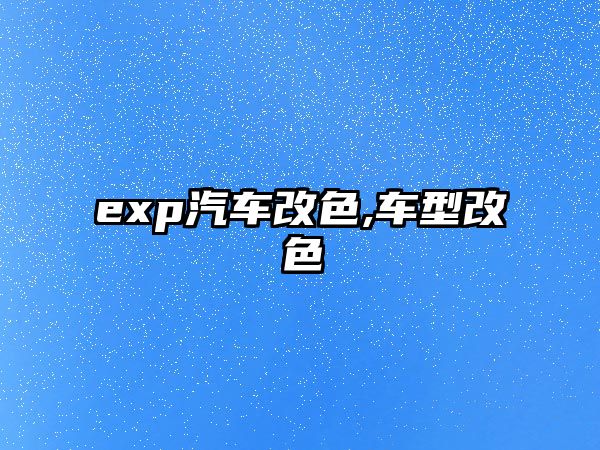 exp汽車改色,車型改色