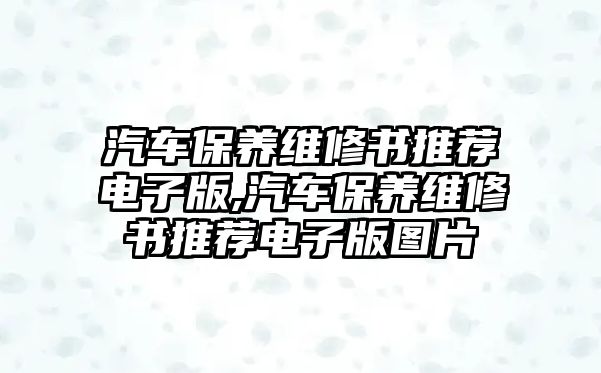 汽車保養維修書推薦電子版,汽車保養維修書推薦電子版圖片