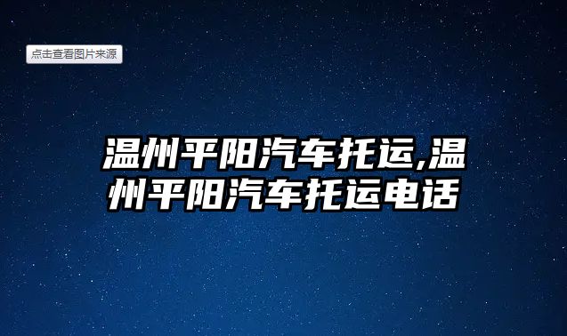 溫州平陽汽車托運(yùn),溫州平陽汽車托運(yùn)電話