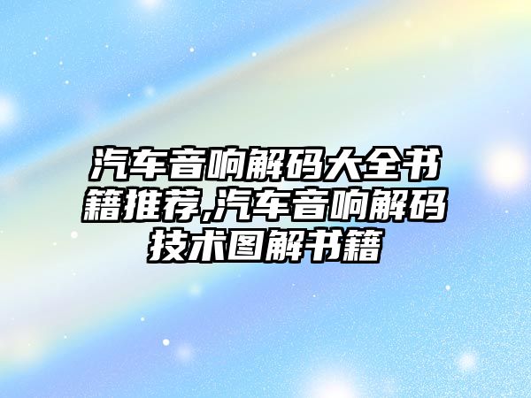 汽車音響解碼大全書籍推薦,汽車音響解碼技術圖解書籍