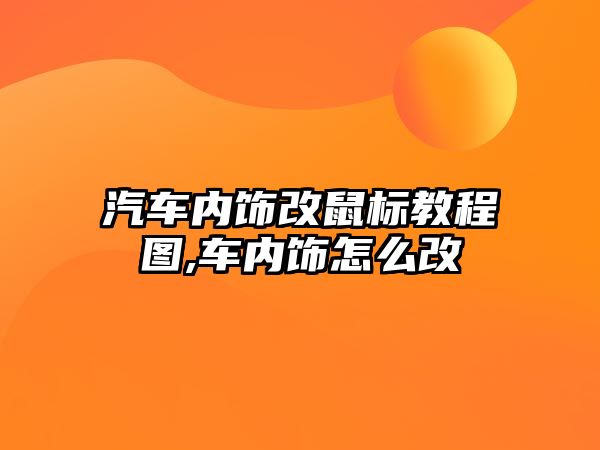 汽車內飾改鼠標教程圖,車內飾怎么改