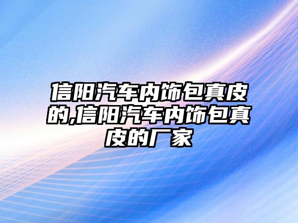 信陽汽車內(nèi)飾包真皮的,信陽汽車內(nèi)飾包真皮的廠家