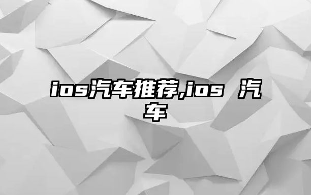 ios汽車推薦,ios 汽車