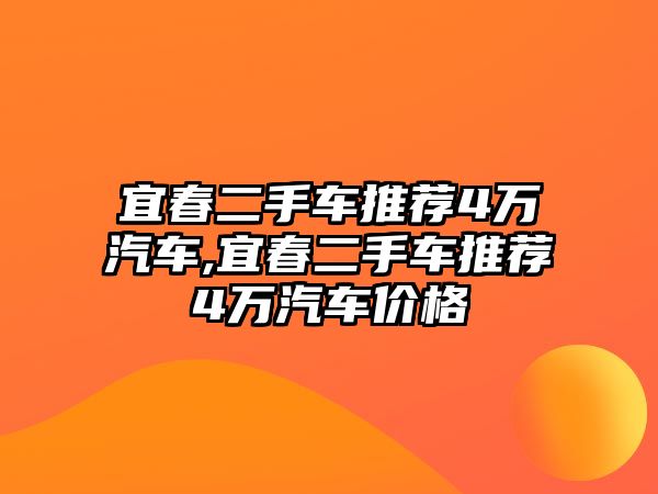 宜春二手車推薦4萬汽車,宜春二手車推薦4萬汽車價格