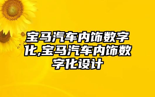 寶馬汽車內飾數字化,寶馬汽車內飾數字化設計