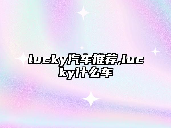 lucky汽車推薦,lucky什么車